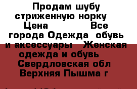 Продам шубу стриженную норку  › Цена ­ 23 000 - Все города Одежда, обувь и аксессуары » Женская одежда и обувь   . Свердловская обл.,Верхняя Пышма г.